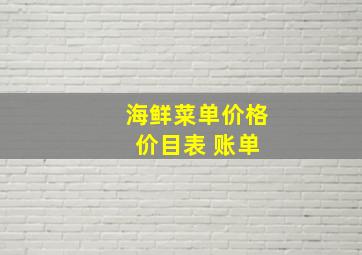 海鲜菜单价格 价目表 账单